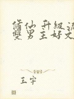 修仙 升级流 双男主好文推荐