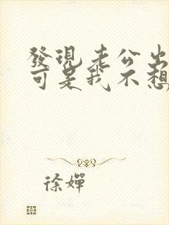 发现老公出轨了可是我不想原谅他怎么办