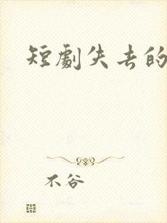 短剧失去的月光