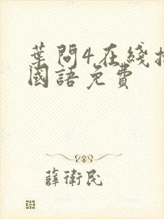 叶问4在线播放国语免费