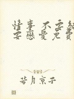 情事 不要结婚要恋爱免费观看