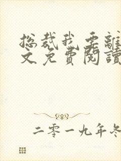 总裁我要离婚全文免费阅读顾泽恺