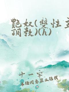 艳奴(双性主奴调教)(h)