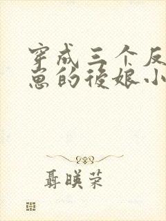 穿成三个反派崽崽的后娘小说