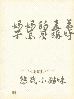 妈妈的表弟的儿子怎么称呼