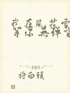 我在风花雪月里等你 无弹窗