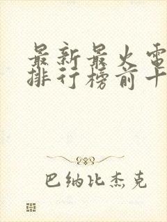 最新最火电视剧排行榜前十名