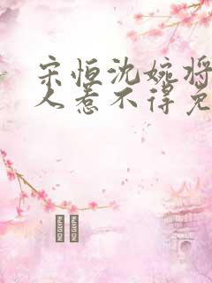 宋恒沈婉将军夫人惹不得免费阅读