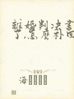 离婚判决书弄丢了,怎么补回