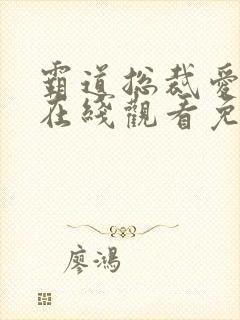 霸道总裁爱上我在线观看免费