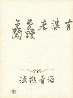 免费老婆有点甜阅读