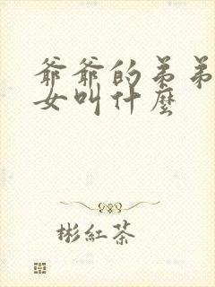 爷爷的弟弟的孙女叫什么