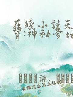 在线小说天才三宝:神秘爹地是大佬