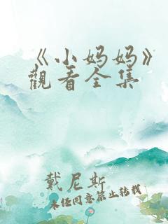 《小妈妈》免费观看全集