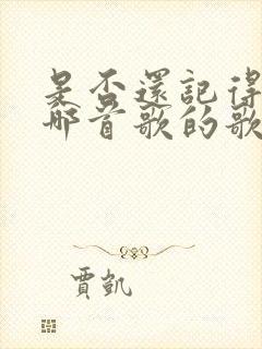 是否还记得我是哪首歌的歌词