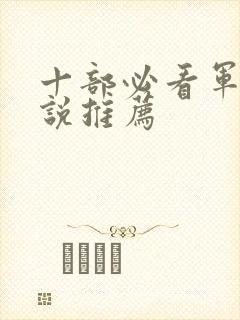 十部必看军婚小说推荐