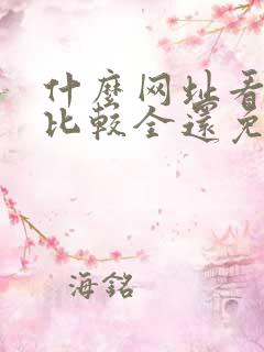 什么网址看小说比较全还免费