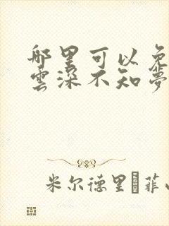 哪里可以免费看云深不知梦动漫里