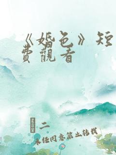 《婚色》短剧免费观看