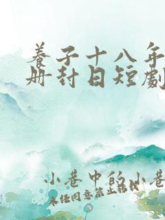 养子十八年只待册封日短剧全集