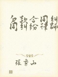 欠款合同纠纷合同纠纷律师咨询