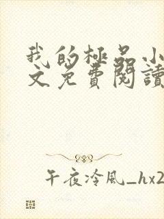 我的极品小姨全文免费阅读无弹窗