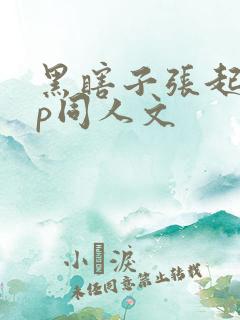 黑瞎子张起灵cp同人文