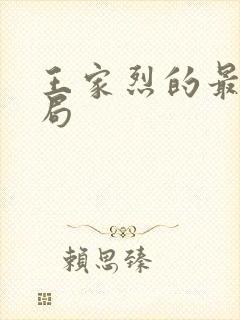 王家烈的最后结局