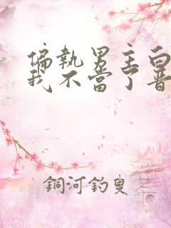 偏执男主白月光我不当了晋江