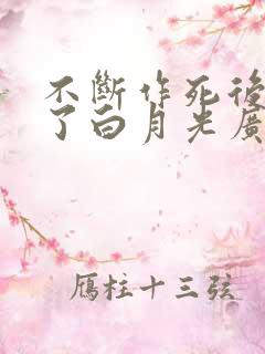 不断作死后我成了白月光广播剧