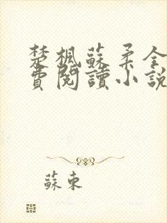 楚枫苏柔全文免费阅读小说