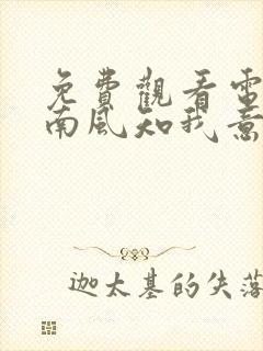 免费观看电视剧南风知我意