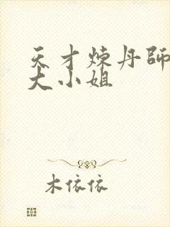 天才炼丹师废柴大小姐