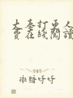 大奉打更人 免费在线阅读