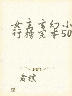 女主玄幻小说排行榜完本50