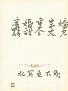 蜜婚重生娇妻有点甜全文免费阅读