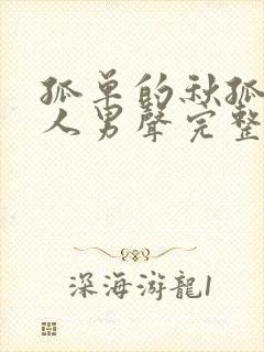 孤单的秋孤单的人男声完整版