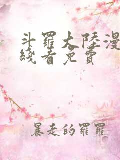 斗罗大陆漫画在线看免费