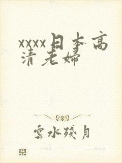 xxxx日本高清老妇