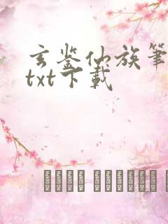 玄鉴仙族笔趣阁txt下载