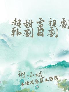 超甜电视剧推荐韩剧日剧