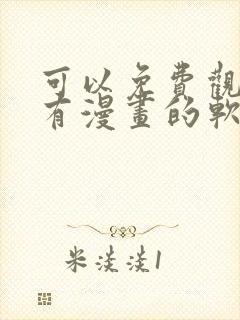 可以免费观看所有漫画的软件app