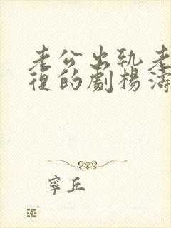 老公出轨老婆报复的剧杨涛