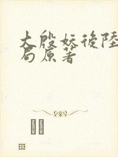 大殷妖后陆昭结局原著