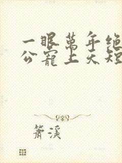 一眼万年绝色老公宠上天短剧免费观看