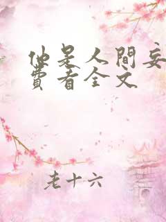 他是人间妄想免费看全文