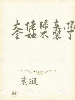 大佬归来,假千金她不装了和免费阅读