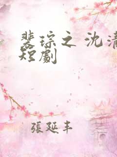 裴琮之 沈清棠短剧