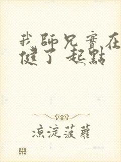 我师兄实在太稳健了 起点