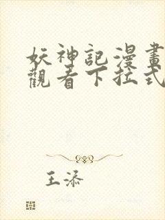 妖神记漫画免费观看下拉式六漫画